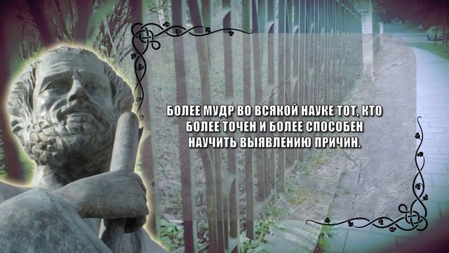 Аристотель  Величайший мыслитель древности  ЧАСТЬ 1