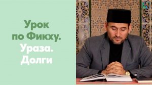 Урок по Фикху. Ураза. Долги | Тулкын хазрат