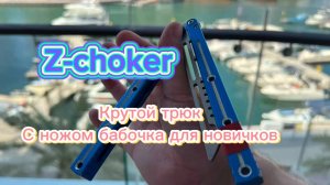 Супер трюк с ножом бабочка обучение ( z-choker butterfly knife tutorial )