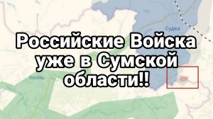 Российские войска в Сумской области!