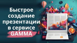 Быстрое создание презентации в сервисе Gamma