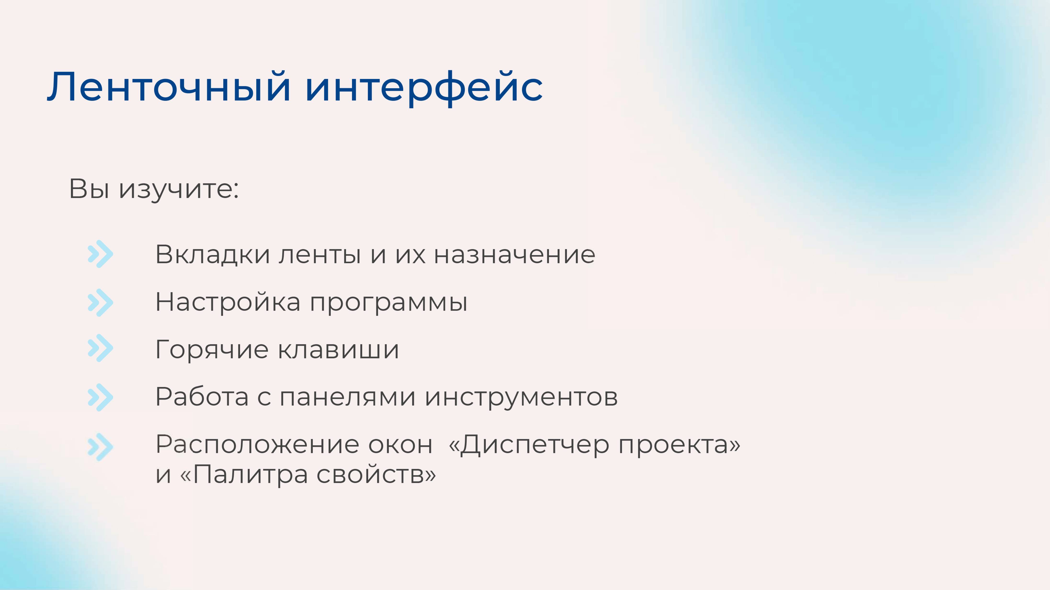 [Курс «Autodesk Revit для архитектора и конструктора»] Ленточный интерфейс