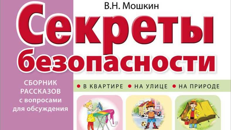 Мошкин В.Н. СЕКРЕТЫ БЕЗОПАСНОСТИ. Сборник рассказов для детей с вопросами для обсуждения. Крупные бу