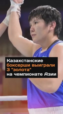 Казахстанские боксерши выиграли 3 "золота" на чемпионате Азии