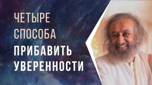 4 способа прибавить уверенности