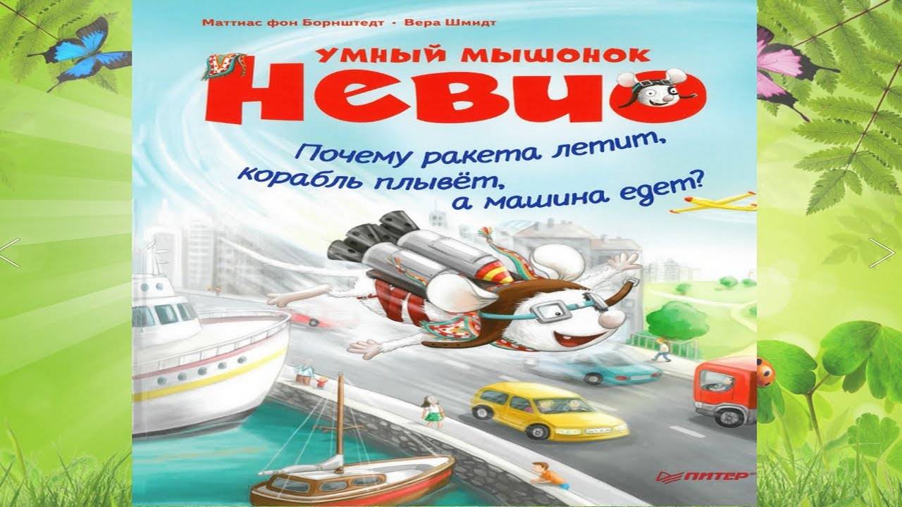 Почему ракета летит, корабль плывет, а машина едет? смотреть онлайн