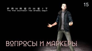 Fahrenheit. Indigo Prophecy. Часть 15. Вопросы и маркеры