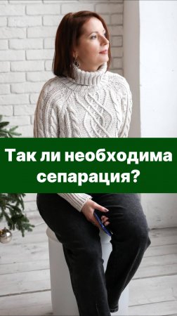 Так ли необходима сепарация?