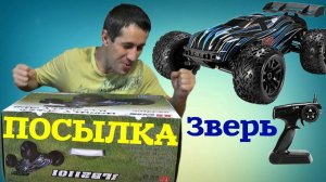 Распаковка огромной машинки на радиоуправлении