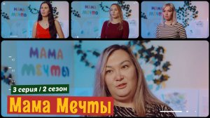 МАМА МЕЧТЫ 2 сезон 3 серия