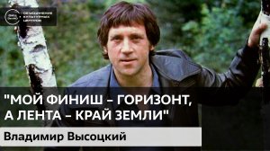 Высоцкий "Мой финиш – горизонт, а лента – край земли" / Аудиолекция