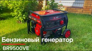 Генератор бензиновый BR9500VE