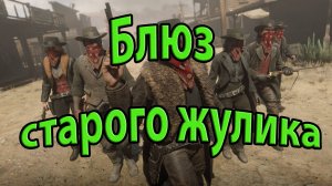 Блюз старого жулика.Red Dead Redemption.