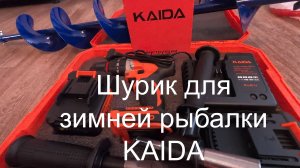 НОВАЯ ИГРУШКА .ШУРУПОВЁРТ для зимней рыбалки KAIDA 21V - 8.0Ah-120 H.M.