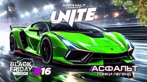 Гонки Asphalt Legends Unite - Сезон Black Friday #16 🏆