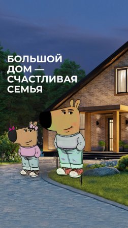 Большой дом - счастливая семья