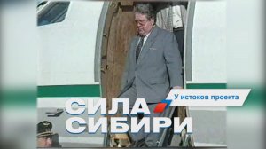 «Сила Сибири»: У истоков проекта