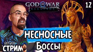 КАК МЕНЯ ВЫБЕСИЛИ ЭТИ БОССЫ / God of War Ragnarok #12 / Полное прохождение / Бегим стрим