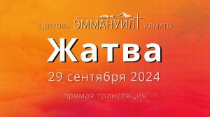 Богослужение 29 сентября (Жатва) – Церковь Эммануил г. Алматы (прямая трансляция)