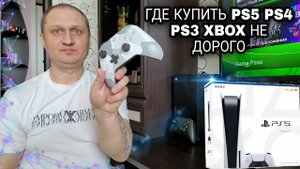 Где купить PS5 | PS4 | PS3 | XBOX SERIES ⚠️ НЕ ДОРОГО ПО ХОРОШЕЙ ЦЕНЕ