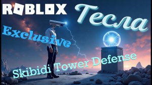 Успей поставить ТУРЕЛЬ и ТЕСЛУ или проиграешь! Roblox: Skibidi Tower Defense