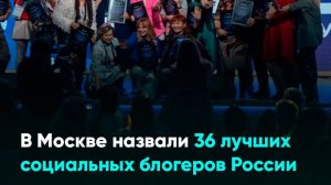 В Москве назвали 36 лучших социальных блогеров России