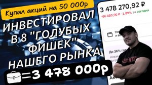 ПРЕДпоследняя закупка дивидендных акций в этом году! Инвестировал сразу в 8 "голубых фишек".