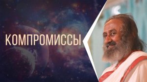 Компромиссы, строгость и принятие