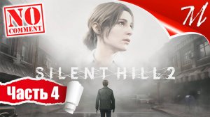 Прохождение игры Silent Hill 2 Remake ➤ Часть 4 — ЖК «Блю-Крик» | Пирамидоголовый