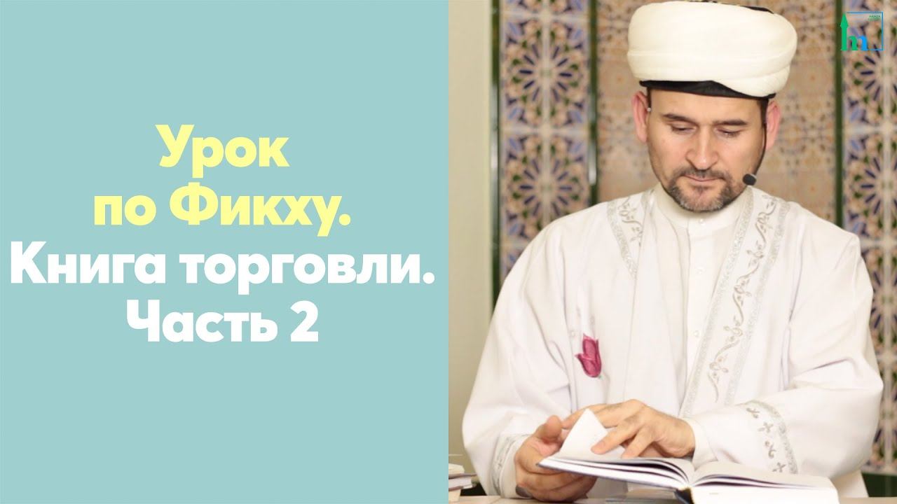 Урок по Фикху. Книга торговли. Передача товара