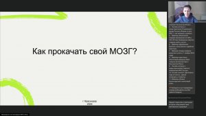 Вебинар «Как прокачать свой мозг!»