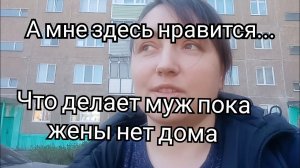 Мне тут нравится Что делает муж пока жены нет дома