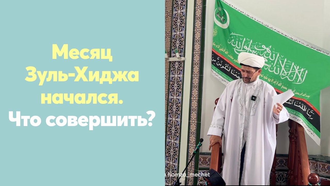 Месяц Зуль-Хиджа начался. Что совершить?