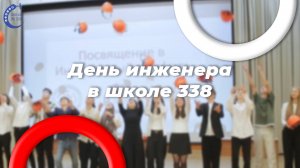День инженера в школе 338