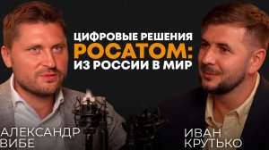 ЦИФРОВЫЕ РЕШЕНИЯ РОСАТОМА: из России в мир | Александр Вибе, генеральный директор компании Росатом