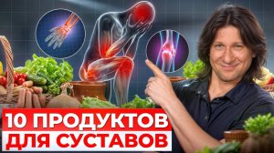 3. Уберите боль в суставах НАВСЕГДА!  Какие продукты остановят разрушение костей?