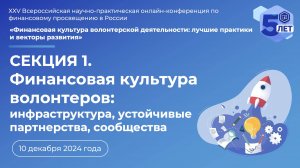 СЕКЦИЯ 1. Финансовая культура волонтеров: инфраструктура, устойчивые партнерства, сообщества,