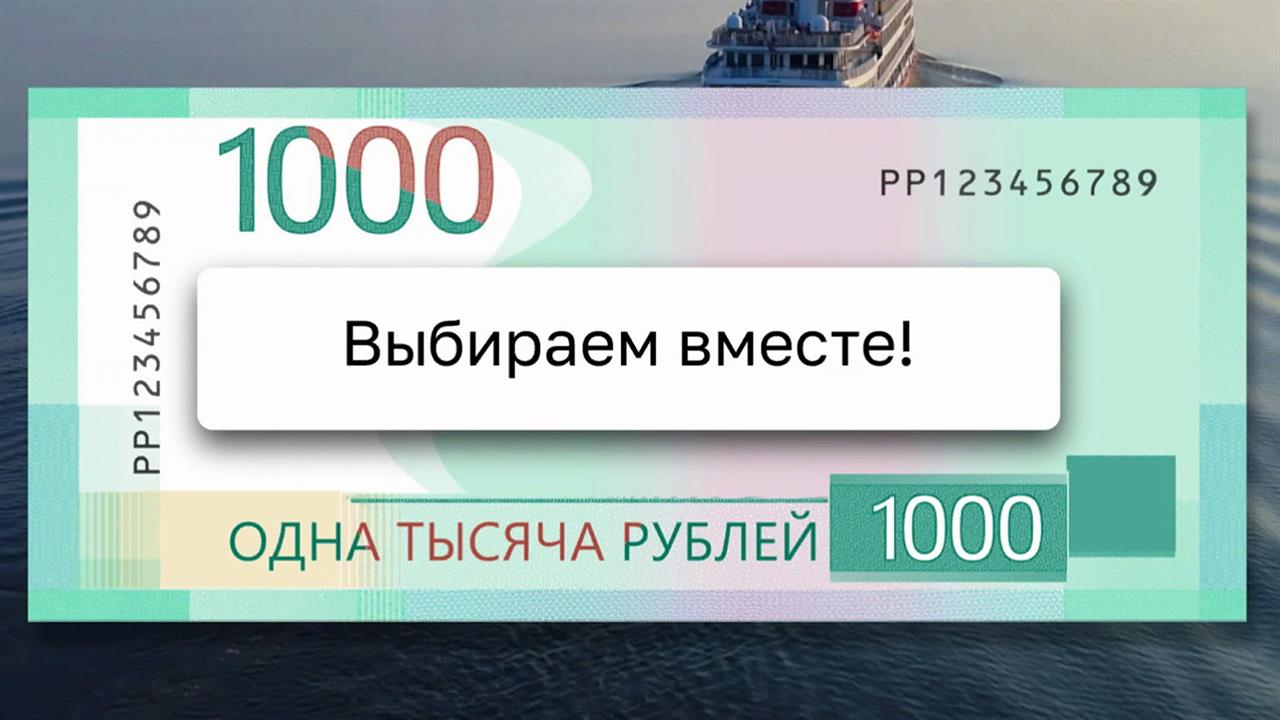 Россияне выберут, как будет выглядеть новая банкнота в тысячу рублей.