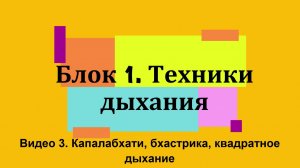 1.3 Капалабхати, бхастрика, квадратное дыхание