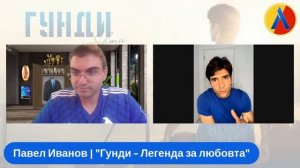 Филмът за ГУНДИ: Павел Иванов | "Гунди - Легенда за любовта" [ТЛ328] @GundiFilm