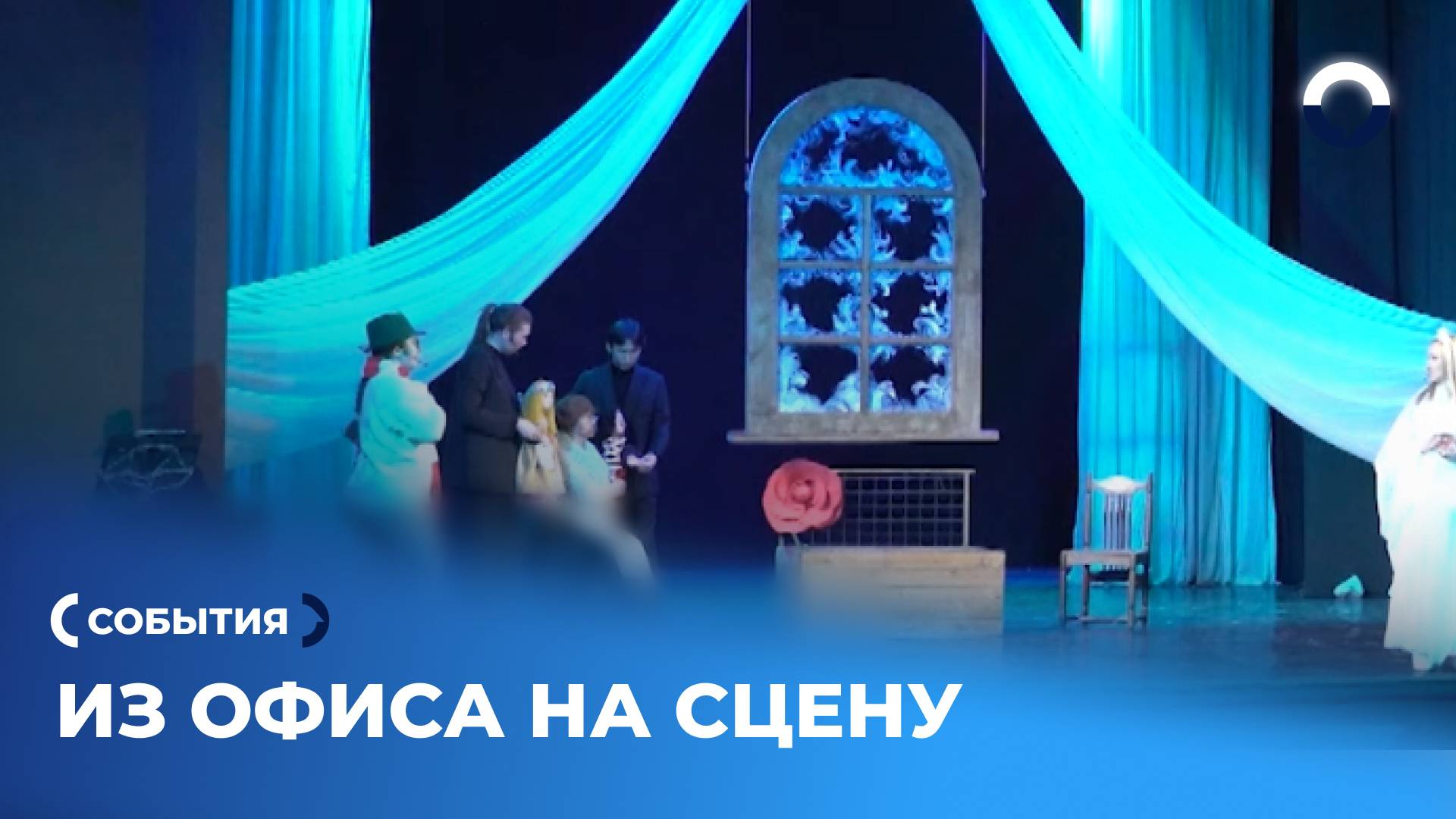 Офисные работники стали актёрами на сцене Екатеринбурга