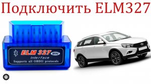 Как подключить ELM327 к Лада Веста НГ