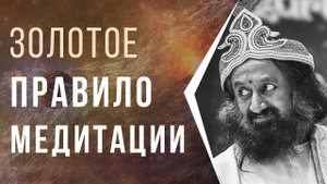 Золотое правило медитации