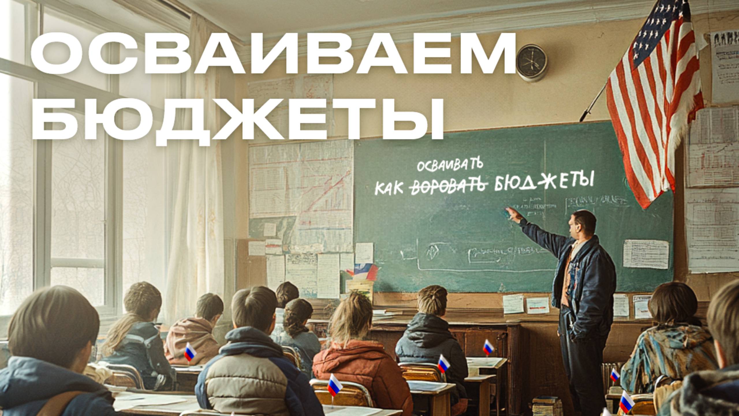 КАК ВОРОВАТЬ МИЛЛИАРДАМИ? смотреть онлайн