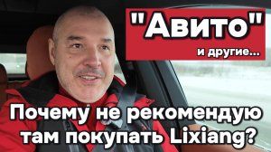 Почему не рекомендую покупать Lixiang на авито