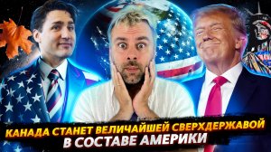 КАНАДА СТАНЕТ ВЕЛИКОЙ В СОСТАВЕ АМЕРИКИ