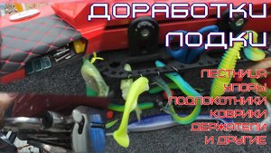 Удобные и функциональные доработки лодки своими руками которые подойдут всем