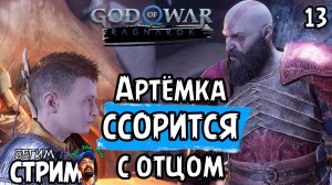 ССОРА АРТЁМКИ И КРАТОСА / God of War Ragnarok #13 / Полное прохождение / Бегим стрим