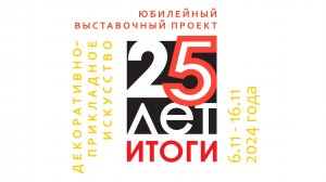 Открытие выставки СОООХ "ТСХ" «ДЕКОРАТИВНО-ПРИКЛАДНОЕ ИСКУССТВО.25 ЛЕТ.ИТОГИ.» (6-16.11.2024)