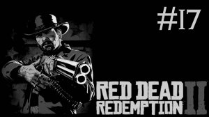 red dead redemption 2 прохождение # грабители могил [17]